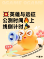 💥英雄与远征公测时间🔥上线倒计时🎉