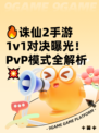 🔥诛仙2手游1v1对决曝光！ PvP模式全解析💥