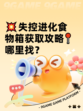 💥失控进化食物箱获取攻略📍哪里找？