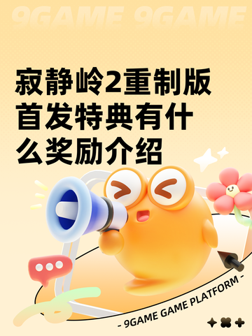寂静岭2重制版首发特典有什么奖励介绍截图1