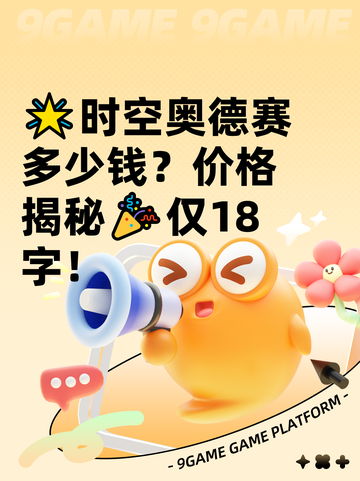 🌟时空奥德赛多少钱？价格揭秘🎉仅18字！截图1