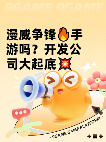 漫威争锋🔥手游吗？开发公司大起底💥截图1