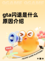 gta闪退是什么原因介绍