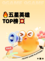 🔥五星英雄TOP榜💥