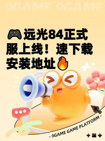 🎮远光84正式服上线！速下载安装地址🔥截图1