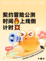 契约冒险公测时间🔥上线倒计时💥