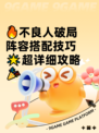 🔥不良人破局阵容搭配技巧🌟超详细攻略🎉