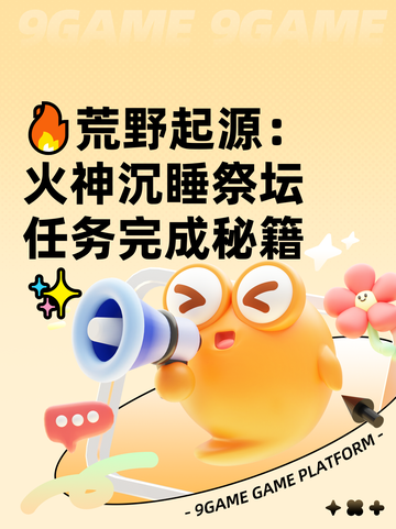 🔥荒野起源：火神沉睡祭坛任务完成秘籍✨截图1