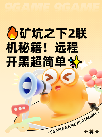 🔥矿坑之下2联机秘籍！远程开黑超简单✨截图1