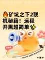 🔥矿坑之下2联机秘籍！远程开黑超简单✨