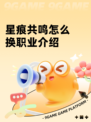 星痕共鸣怎么换职业介绍