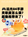 🎮远光84手游灵敏度怎么调？超稳推荐来了！🎯