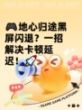🎮地心归途黑屏闪退？一招解决卡顿延迟！🚀