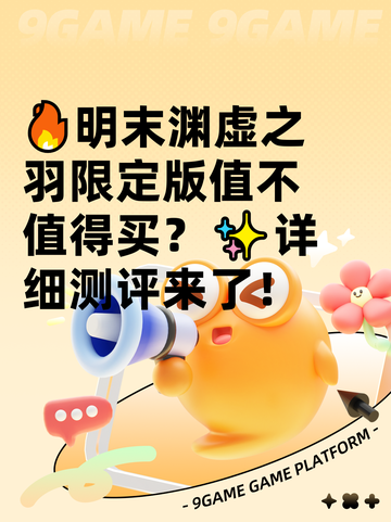 🔥明末渊虚之羽限定版值不值得买？✨详细测评来了！截图1