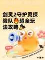 剑灵2守护灵探险队🔥超全玩法攻略🎉