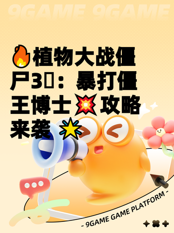 🔥植物大战僵尸3⃣：暴打僵王博士💥攻略来袭 🌟截图1