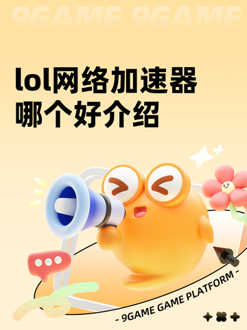 lol网络加速器哪个好介绍截图1