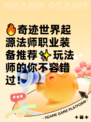 🔥奇迹世界起源法师职业装备推荐✨玩法师的你不容错过！