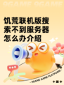 饥荒联机版搜索不到服务器怎么办介绍