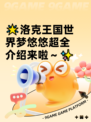 🌟洛克王国世界梦悠悠超全介绍来啦～✨