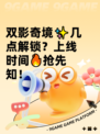 双影奇境✨几点解锁？上线时间🔥抢先知！