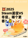 💥2025 Steam夏促VS冬促，哪个更香？💰