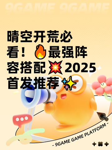 晴空开荒必看！🔥最强阵容搭配💥2025首发推荐✨截图1
