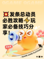 💥发条总动员必胜攻略⚡玩家必备技巧分享！