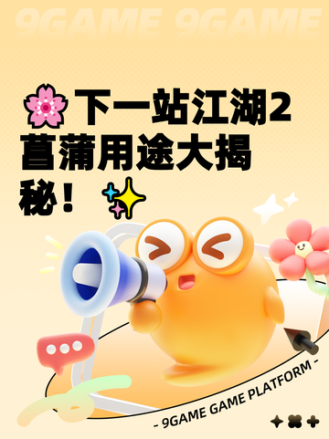 🌸下一站江湖2菖蒲用途大揭秘！✨截图1