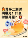 🔥异环二测时间曝光！什么时候开服？💥