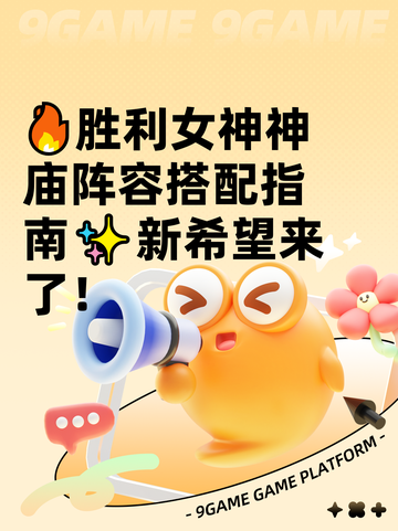 🔥胜利女神神庙阵容搭配指南✨新希望来了！截图1