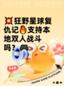 💥狂野星球复仇记🔥支持本地双人战斗吗？🎮