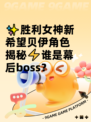 ✨胜利女神新希望贝伊角色揭秘⚡谁是幕后boss？