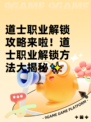 道士职业解锁攻略来啦！道士职业解锁方法大揭秘✨