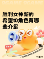 胜利女神新的希望t0角色有哪些介绍