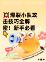 💥爆裂小队攻击技巧全解密！新手必看👇