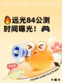 🔥远光84公测时间曝光！🎮