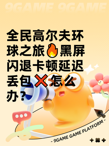 全民高尔夫环球之旅🔥黑屏闪退卡顿延迟丢包❌怎么办？截图1