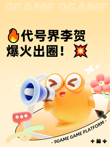 🔥代号界李贺爆火出圈！💥截图1