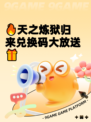 🔥天之炼狱归来兑换码大放送🎁