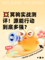 💥冥驹实战测评！源能行动到底多强？