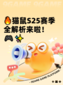 🔥猫鼠S25赛季全解析来啦！🎮✨