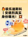 🔥极乐迪斯科｜安德烈真实身份曝光！💥