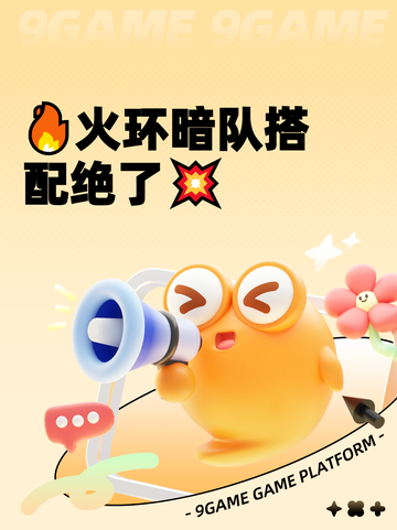 🔥火环暗队搭配绝了💥截图1