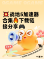 💥战地5加速器合集🔥下载链接分享🎮