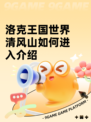 洛克王国世界清风山如何进入介绍