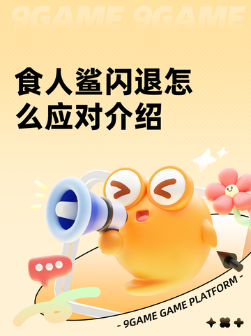 食人鲨闪退怎么应对介绍截图1