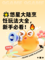 🌟悠星大陆烹饪玩法大全，新手必看！🔥