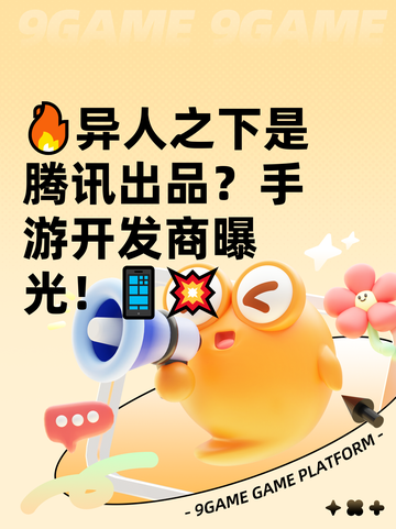🔥异人之下是腾讯出品？手游开发商曝光！📱💥截图1