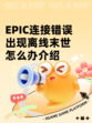 EPIC连接错误出现离线末世怎么办介绍
